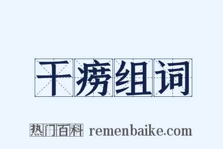 干痨组词是什么意思的图片